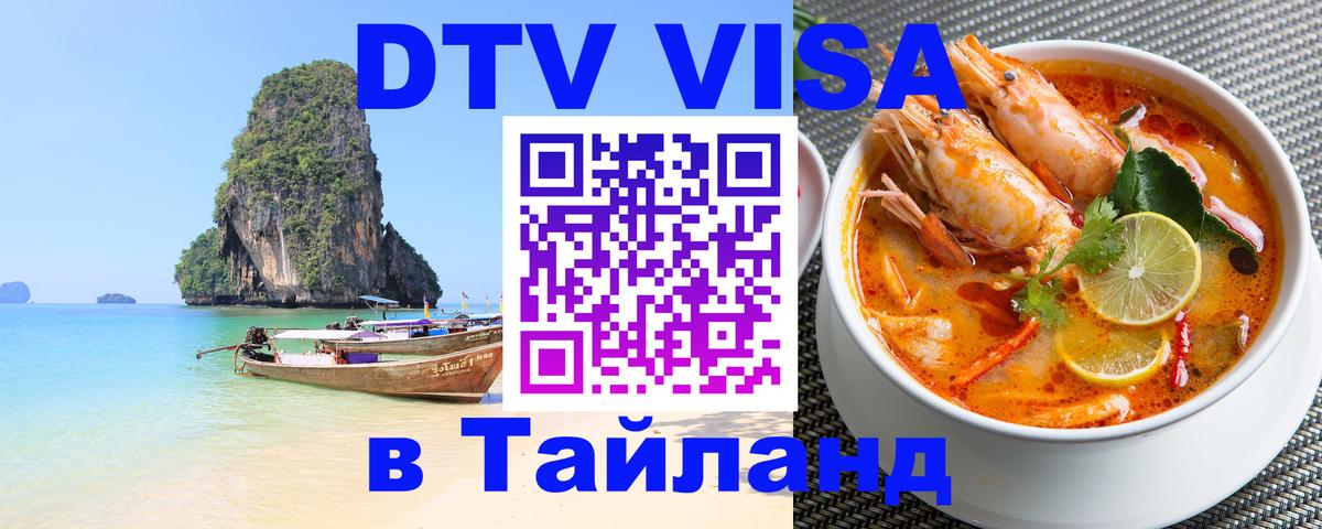 Стоимость и условия DTV визы — оформление в Таиланд под ключ - Сухум  03.10.2025 
