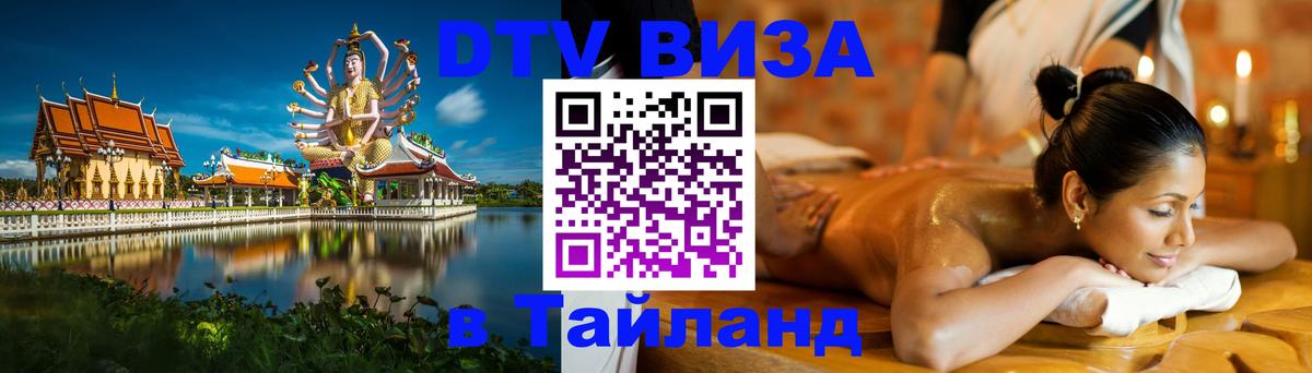 Стоимость и условия DTV визы — оформление в Таиланд под ключ - Сухум  07.12.2025 