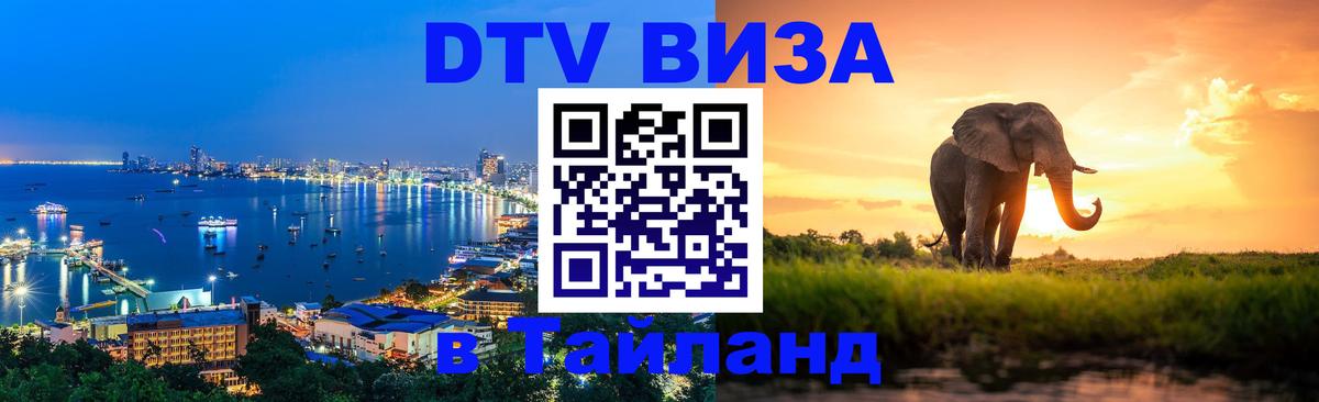 Купить DTV визу в Таиланд Сухум 