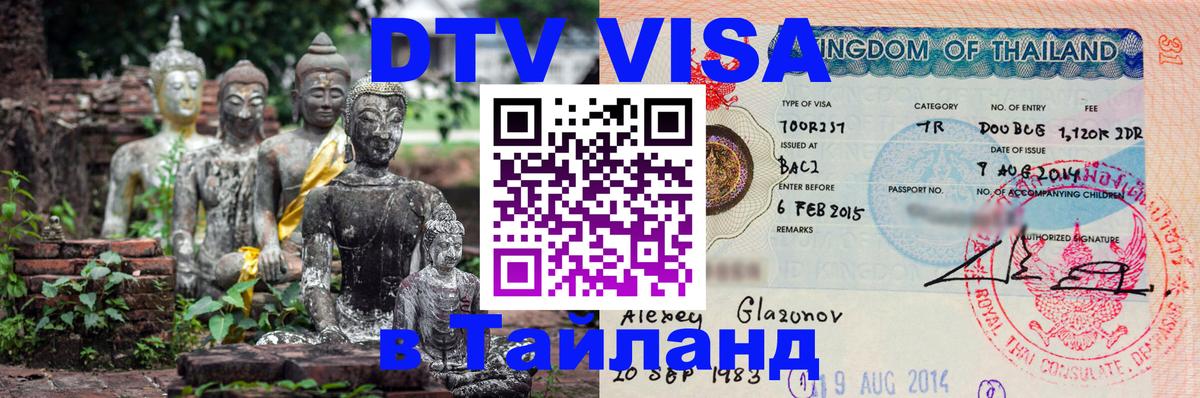 Виза ДТВ на 5 лет в Тайланд Сухум 